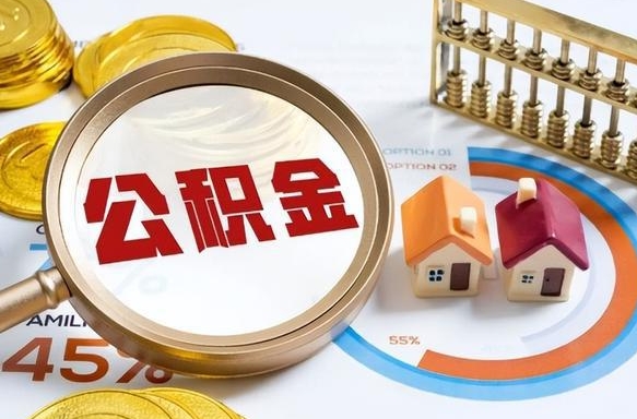 改则取出个人公积金（怎么取个人公积金）
