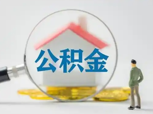 改则取出个人公积金（怎么取个人公积金）